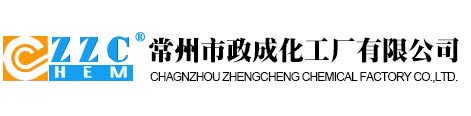 常州市政成化工厂有限公司